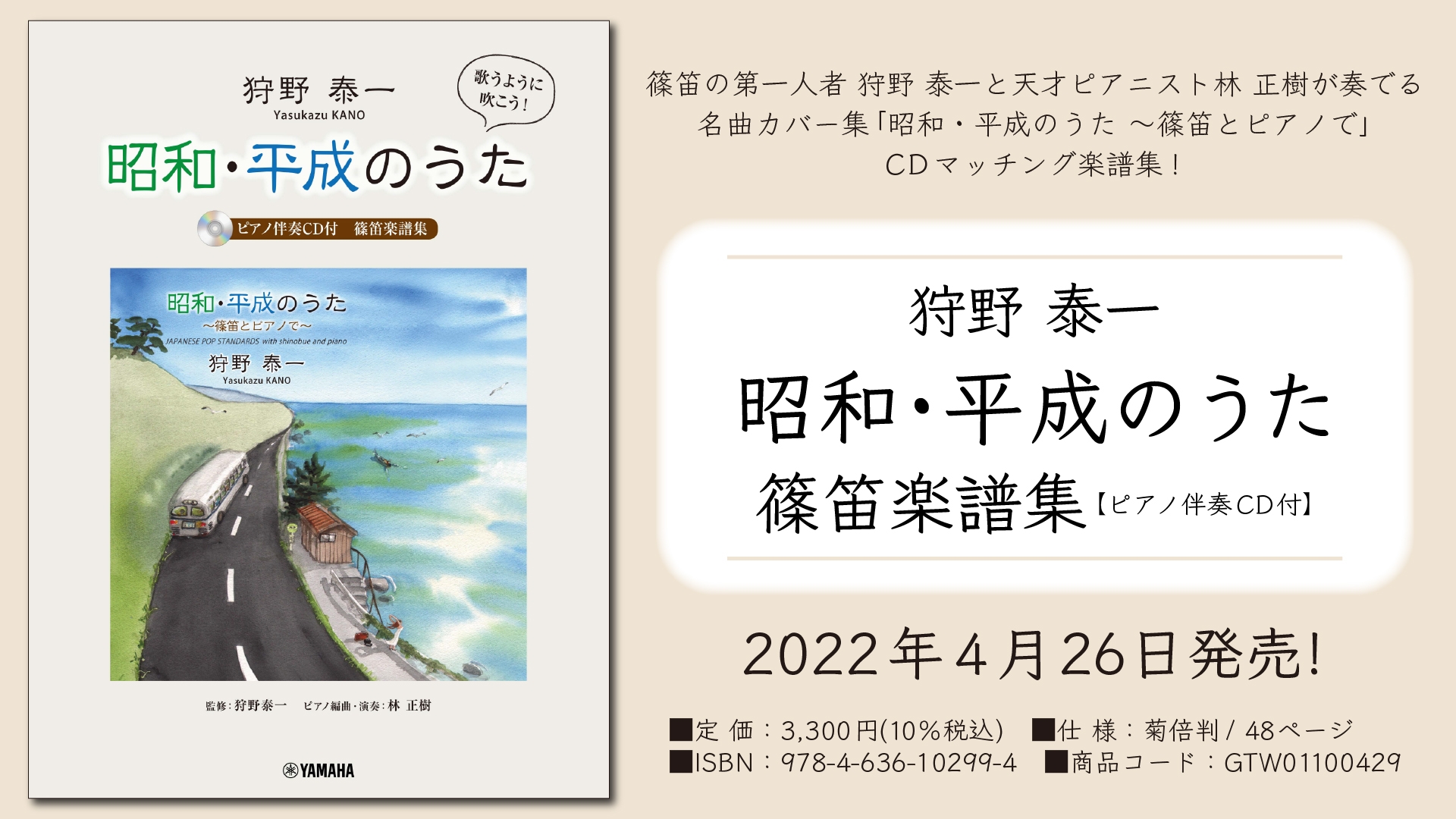 「狩野泰一『昭和・平成のうた』 篠笛楽譜集 【ピアノ伴奏CD付】」 4月26日発売!