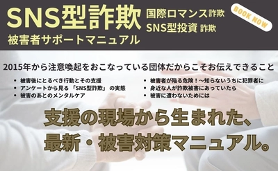 急増するSNS型詐欺の対策マニュアルが4月8日発売　 国際ロマンス詐欺・SNS投資詐欺などに関する注意喚起