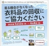 【ライフ】10/1（水）から、176店舗で衣料品回収を実施！収益金は全額子ども食堂支援に充当！