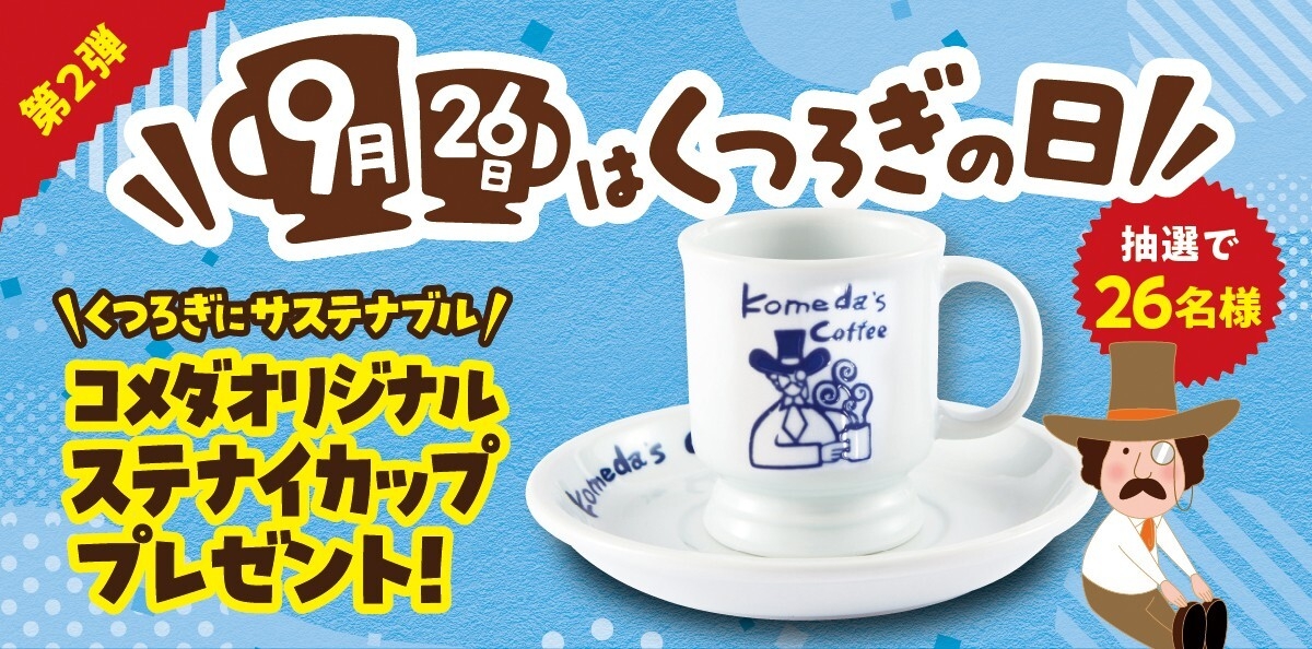 「“くつろぎ”の日」キャンペーン第2弾