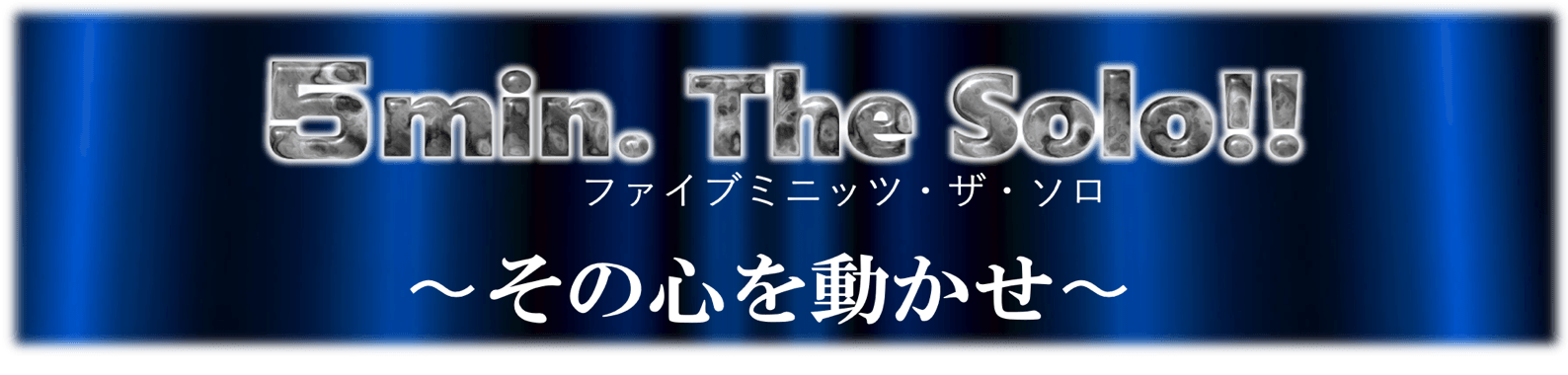 優勝賞金100万円！！沈むエンターテイメント業界に新たな挑戦の場が！！「ファイブミニッツ・ザ・ソロ！」開催決定！