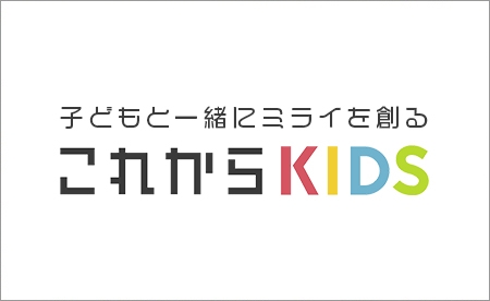 特別協賛:これからKIDS