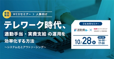 【人事向け・10/28】 通勤手当の管理業務を95%削減！ システム化とアウトソーシングで効率化する方法 無料ウェブセミナー開催
