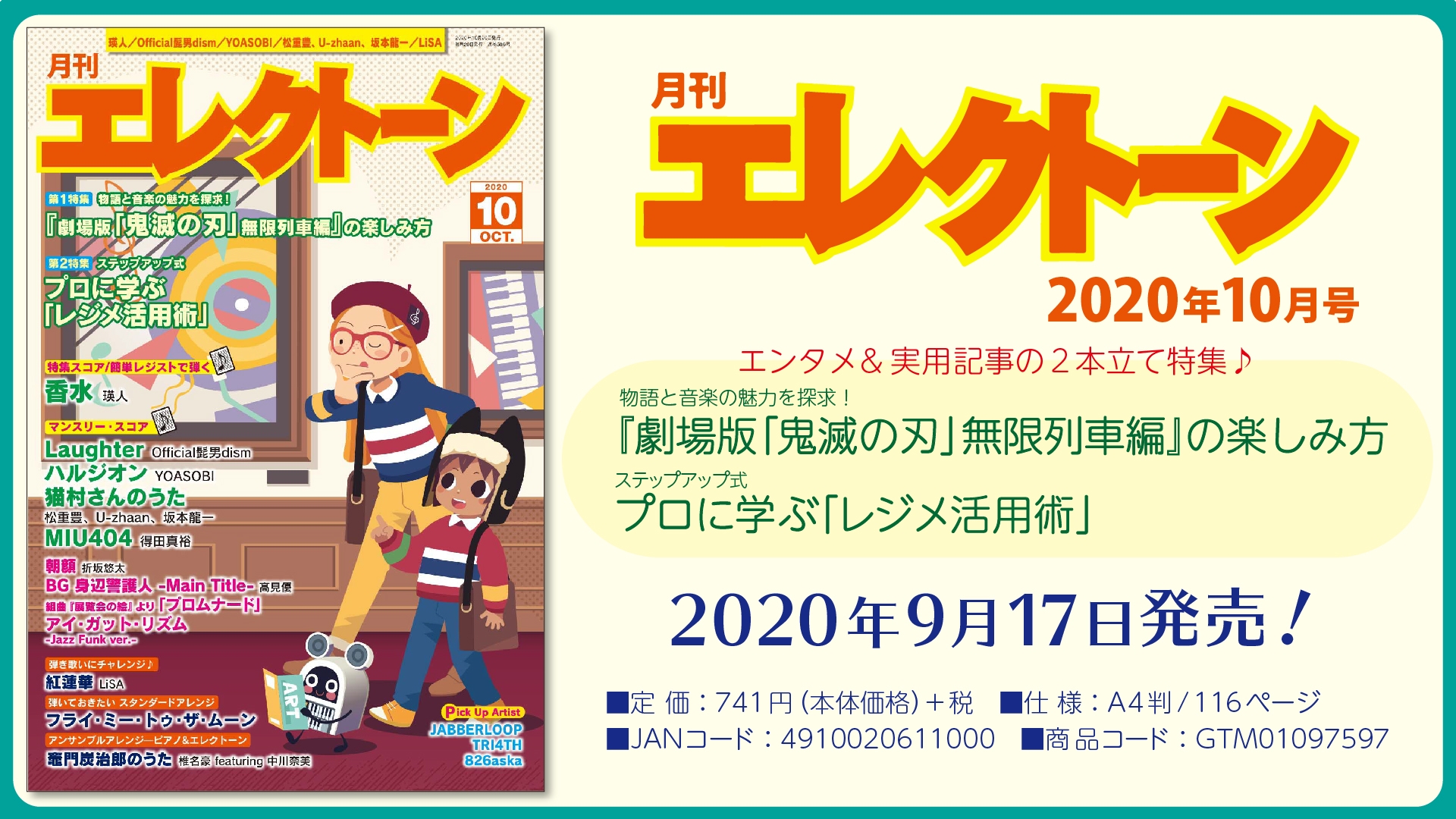 特集は《エンタメ》＋《実用記事》の 2本立て！ 今月は、【劇場版「鬼滅の刃」】と【レジメ活用術】 『月刊エレクトーン2020年10月号』 2020年9月17日発売