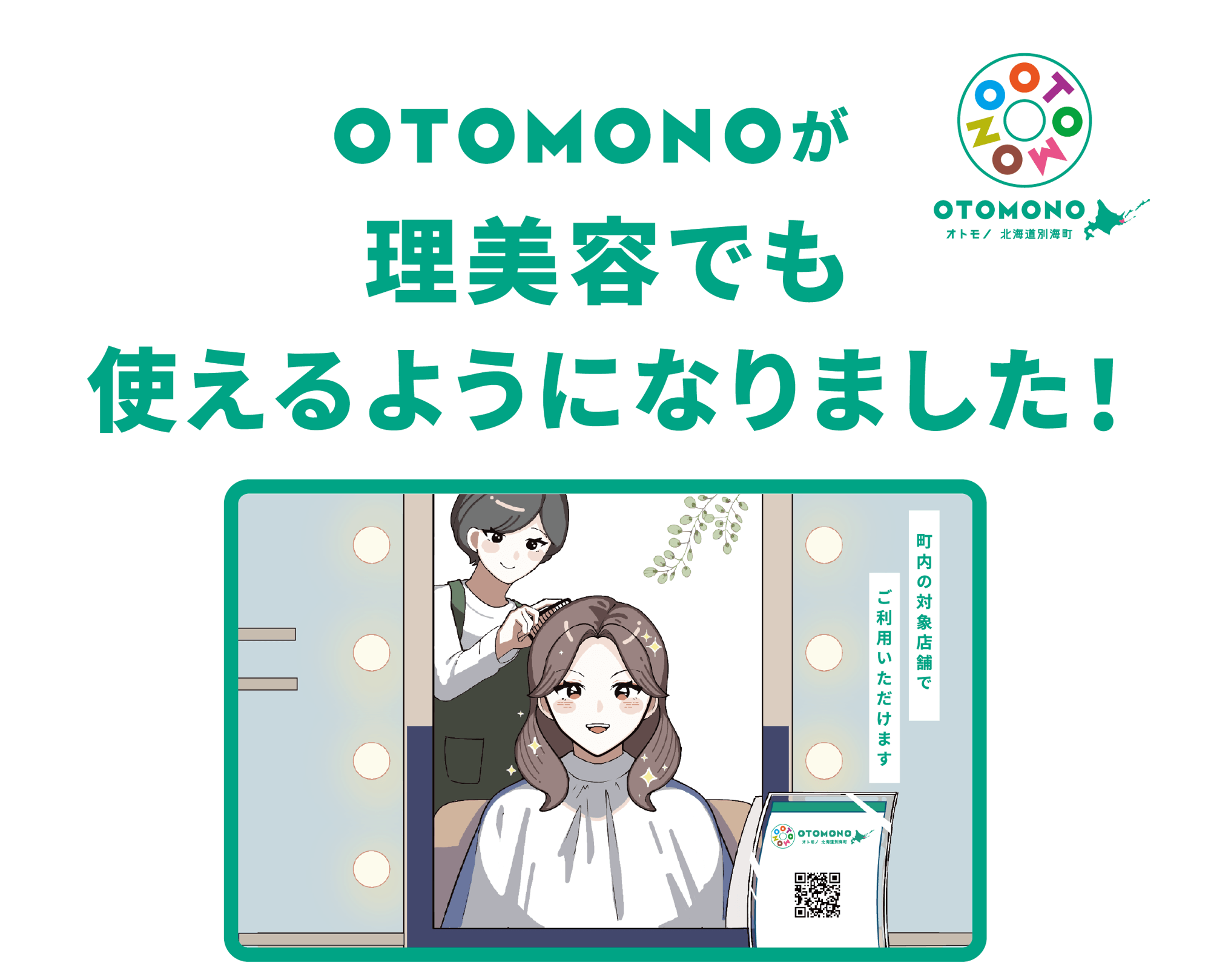 別海町のデジタル地域通貨
「OTOMONO」が理美容業へ拡大
ユーザー数7,000人を突破。7月1日からは別海消防署と連携した「QQポイント」も開始