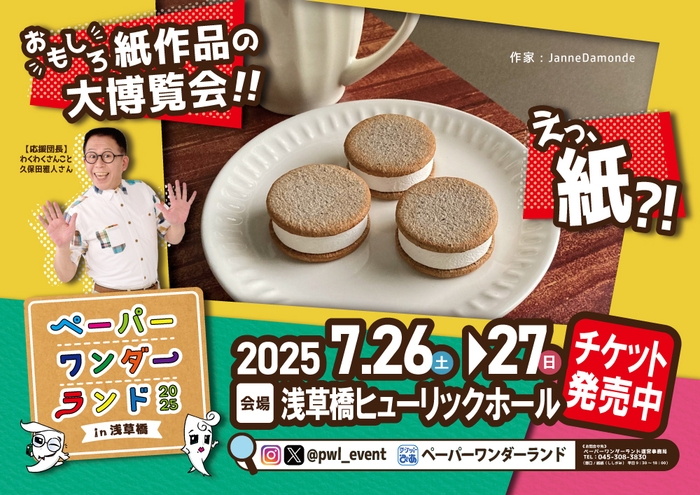 ペーパーワンダーランド2025 in浅草橋5