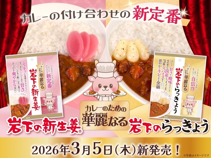 カレーの付け合わせに「岩下の新生姜」4年で2.1倍に増加！ 岩下食品、カレー特化シリーズ新商品で華麗にチャレンジ～「カレーのための華麗なる」ネーミングに込めた本気度～