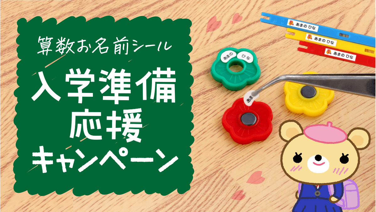入学準備を応援》ご好評のため第2弾！小学校でつかう算数セット