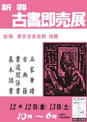 80年以上の歴史を持つ格式の高い古書即売展　 新興古書大即売展を12/12(金)～12/13(土)東京古書会館にて開催