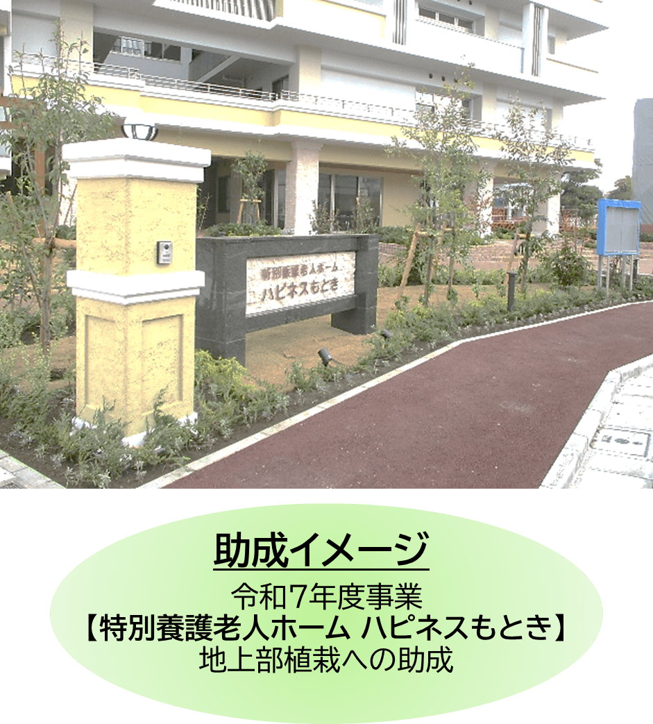 緑化工事や花壇づくり活動を支援！
東京都都市緑化基金の令和8年度助成事業募集について
お知らせします。【申請締切：7/31（金）】
