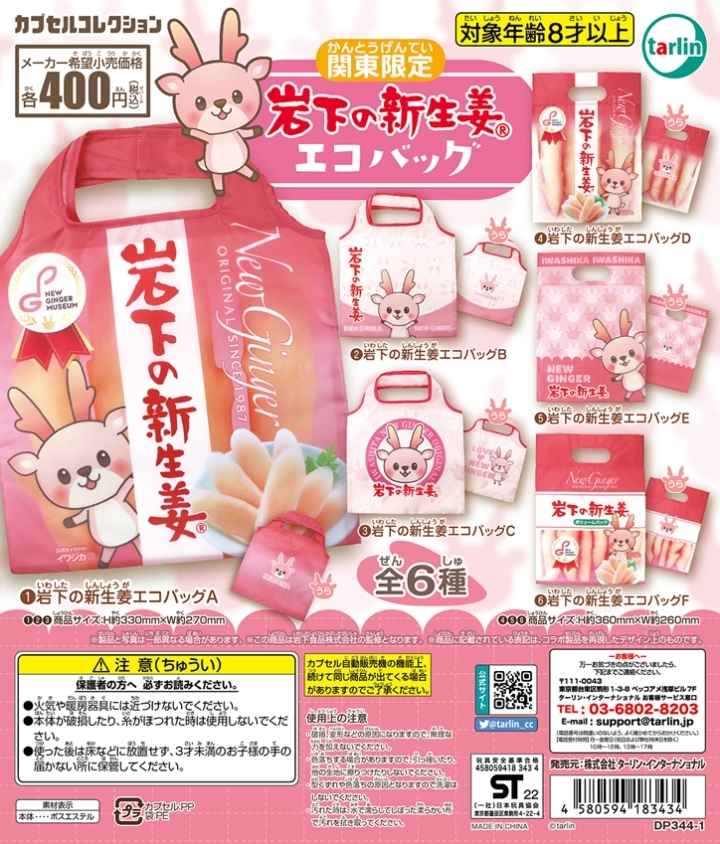 関東限定『岩下の新生姜エコバッグ』(全6種)
