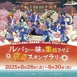 歌舞伎『流白浪燦星(ルパン三世)』×Kyoto Smart Navi(京スマ)　 生成AI・歌舞伎・観光が融合したスタンプラリーを8月26日～開催