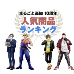 人気声優・小野大輔さんがナレーションを担当！ 高知県アンテナショップ「まるごと高知」10周年記念、 10年の人気ベスト10商品を動画で公開