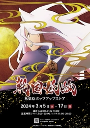 アニメ「戦国妖狐」初のポップアップストアを開催！