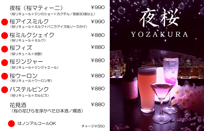 桜カクテルメニュー