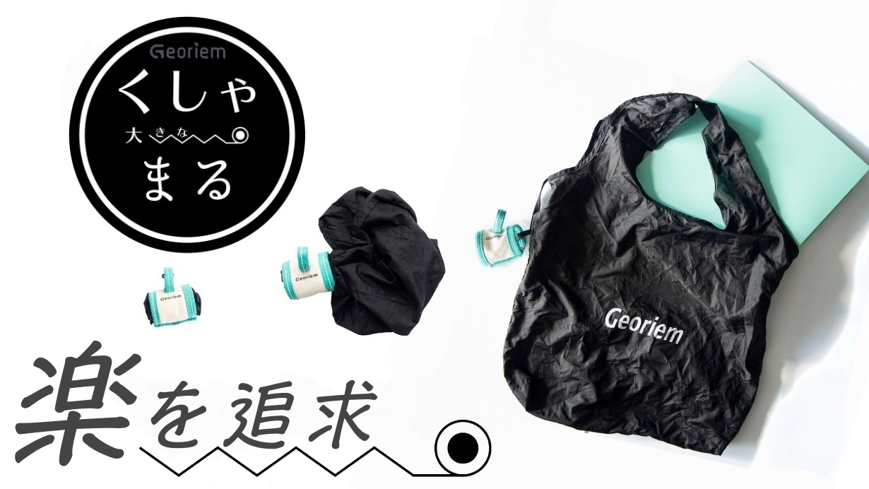 ズボラエコバッグ『大きなくしゃまる』、2月5日からクラウドファンディングMakuakeにて出品開始！