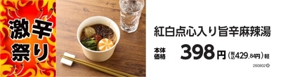 紅白点心入り旨辛麻辣湯　販促画像