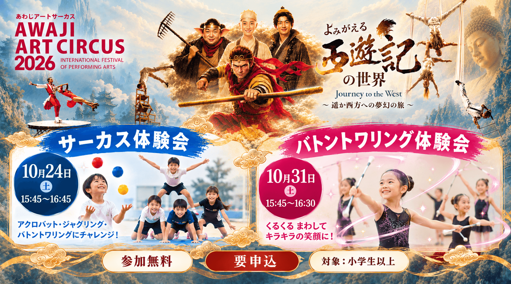 世界トップレベルのパフォーマーから直接学べるチャンス！ 『Awaji Art Circus 2026』10月24日（土）サーカス体験会 10月31日（土）バトントワリング体験会開催