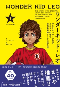 『ワンダーキッド・レオ　セレクション編 1巻』書影