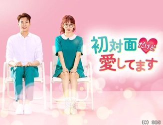 <BS初放送>胸キュン度120％！冷血わがままボスと熱血ひたむき秘書のトキメキラブストーリー 韓国ドラマ「初対面だけど愛してます」 12月29日（火）あさ７時～BS12 トゥエルビで放送スタート