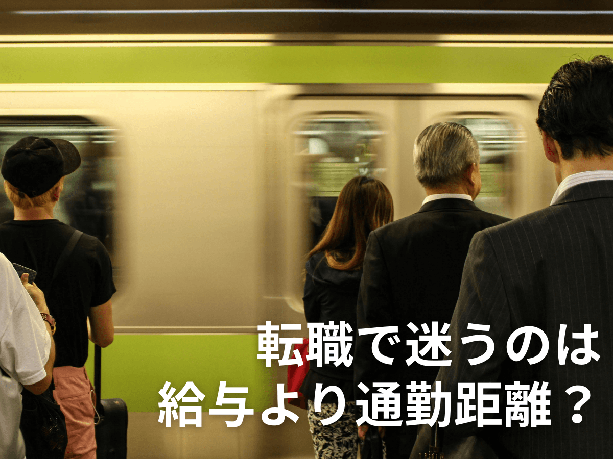 給与より通勤距離？転職で「妥協」に悩んだ条件から見えた仕事選びのリアル