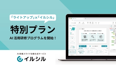 【限定AI活用研修のご案内】AI搭載資料スライド自動生成サービス「イルシル」がWriteupとタイアップしたプランを提供中！