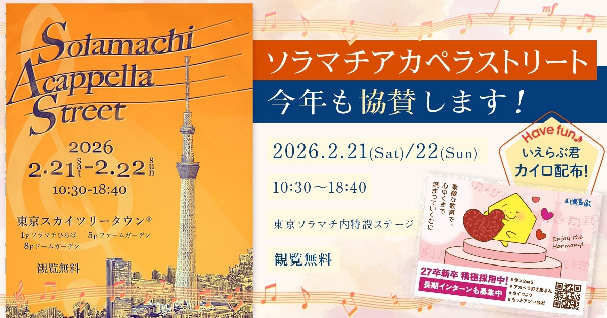 【今年も協賛】ソラマチアカペラストリート 学生団体を応援します｜いえらぶGROUP