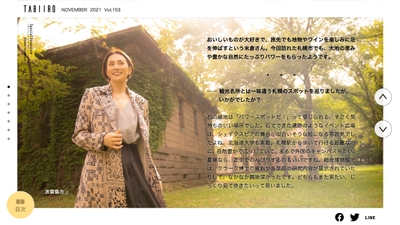 「月刊旅色」2021年11月号巻頭：米倉涼子さん