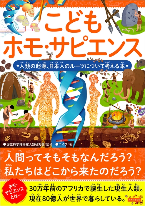 『こどもホモ・サピエンス 人類の起源、日本人のルーツについて考える本』書影
