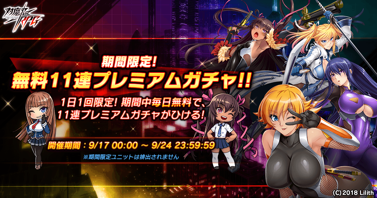 『対魔忍RPG』にて「3周年記念前夜祭」開催!期間中、1日1回無料プレミアム11連ガチャが引ける!