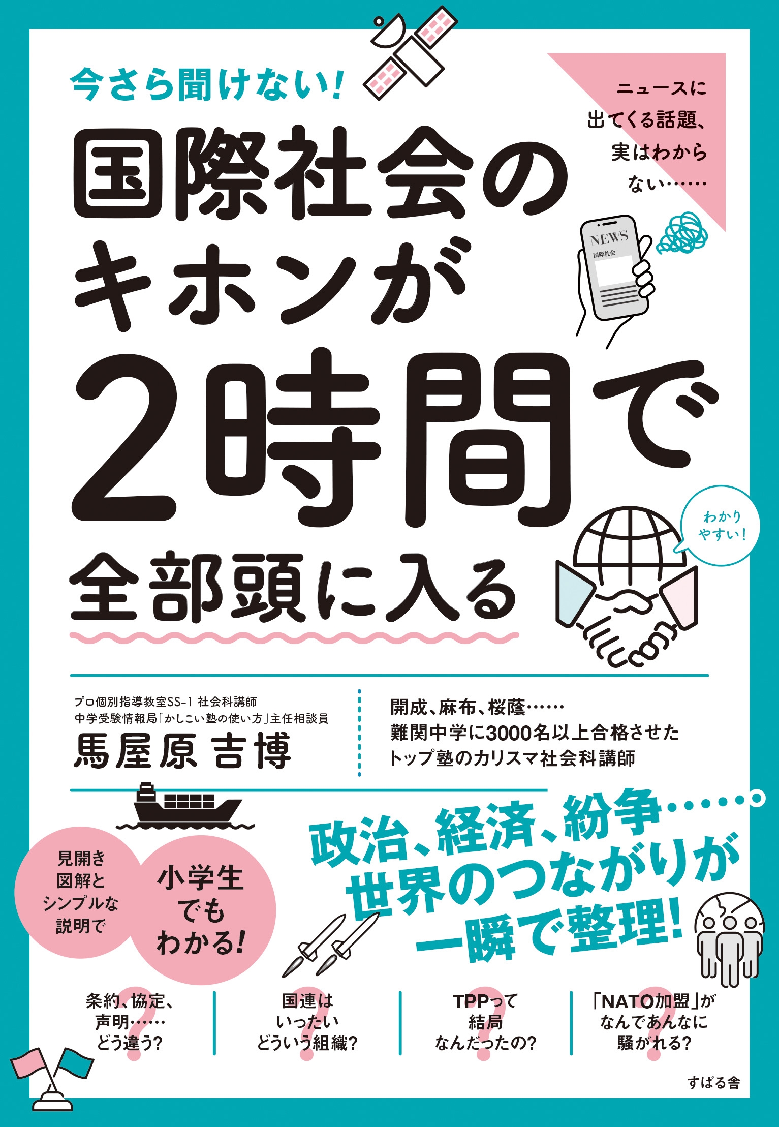 今さら聞けないシリーズ最新刊『今さら聞けない！国際社会のキホンが2