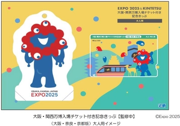 「大阪・関西万博入場チケット付き記念きっぷ」を 数量限定で発売