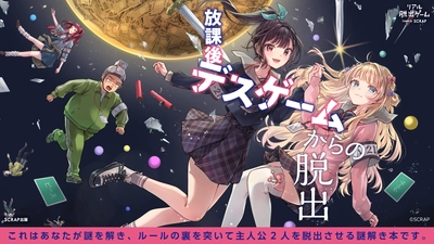 デスゲームに巻き込まれた主人公2人を脱出させる謎解き本 『リアル脱出ゲーム 放課後デスゲームからの脱出』 2025年5月23日（金）発売！