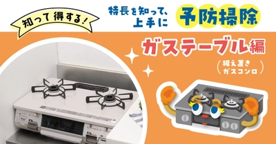 「知って得する！ガステーブルを上手に予防掃除」コラム公開