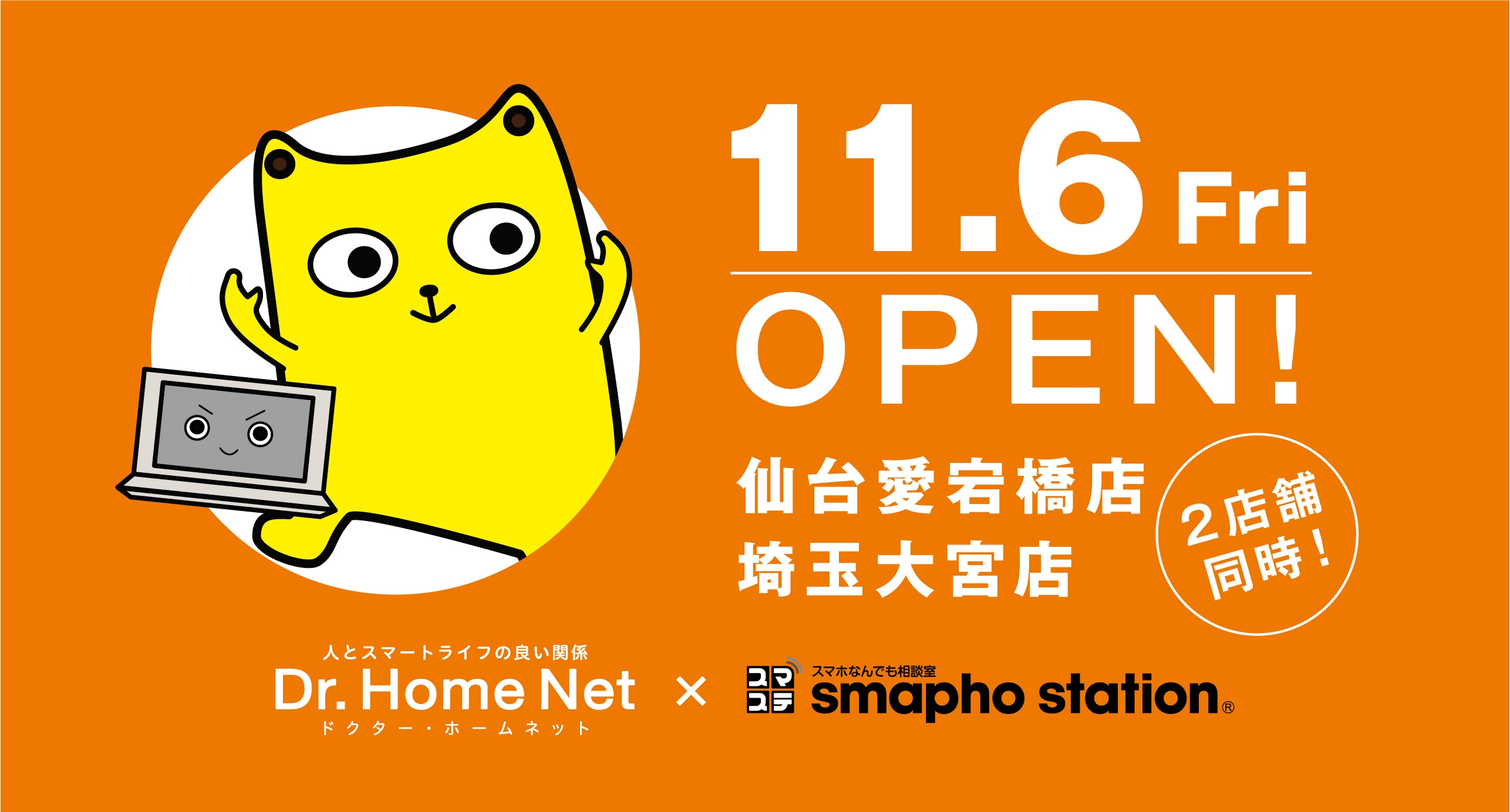 東北初出店！パソコンとスマホ修理のコラボ店　ドクター・ホームネット×スマホステーション