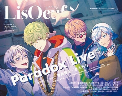 「Paradox Live」の描き下ろしイラストを使用した 10月29日発売の「LisOeuf♪vol.19」表紙と特典を公開！