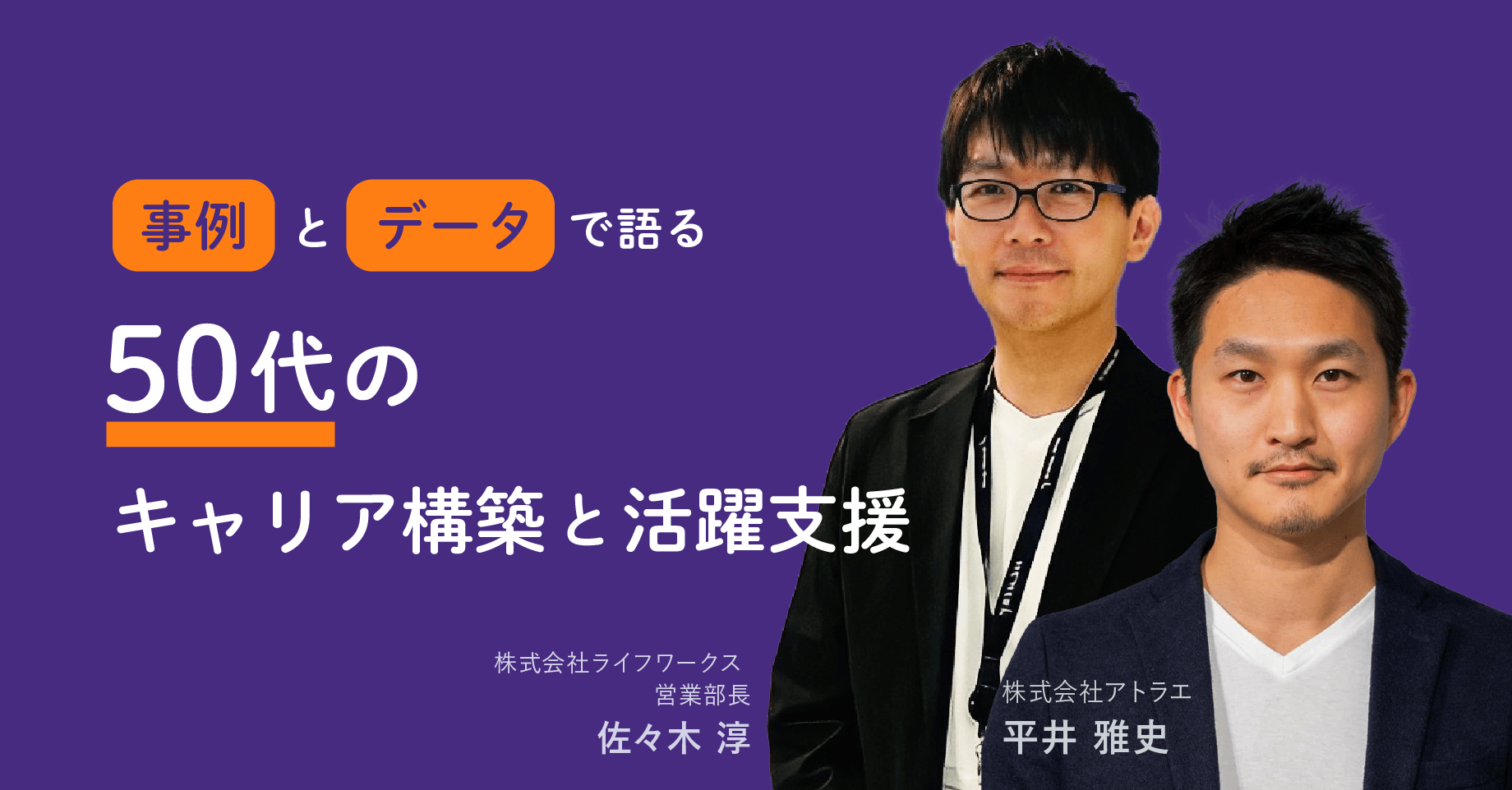 50代のキャリア自律に関するセミナー共催！ 〜越境経験活用など、人事施策やキャリア支援の具体的なアイディアをお伝え〜