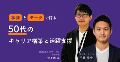 50代のキャリア自律に関するセミナー共催！ 〜越境経験活用など、人事施策やキャリア支援の具体的なアイディアをお伝え〜