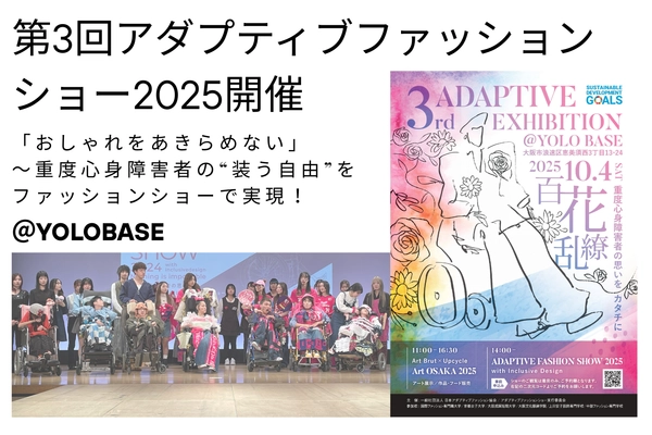 「第3回アダプティブファッションショー2025」10月4日開催