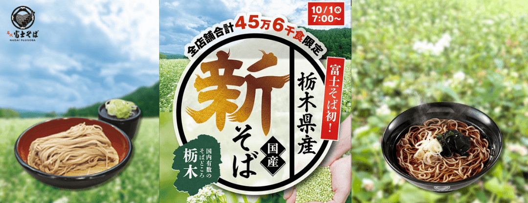 名代 富士そば 2025年10月 栃木県新そば提供開始