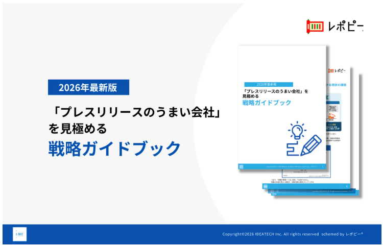 【PR会社選定の失敗率48.2%の実態から学ぶ！】IDEATECH、「プレスリリースのうまい会社」を見極める戦略ガイドブックを無料公開