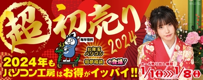 パソコン工房「2024年 超 新春初売り」情報を一挙公開！初売り恒例の初夢福袋、お年玉パソコンをお見逃しなく！