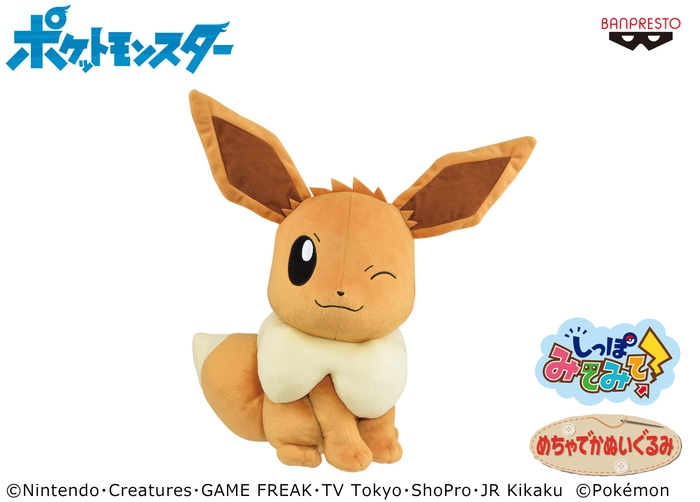 ポケットモンスター しっぽみてみて! めちゃでかイーブイ(メス)ぬいぐるみ