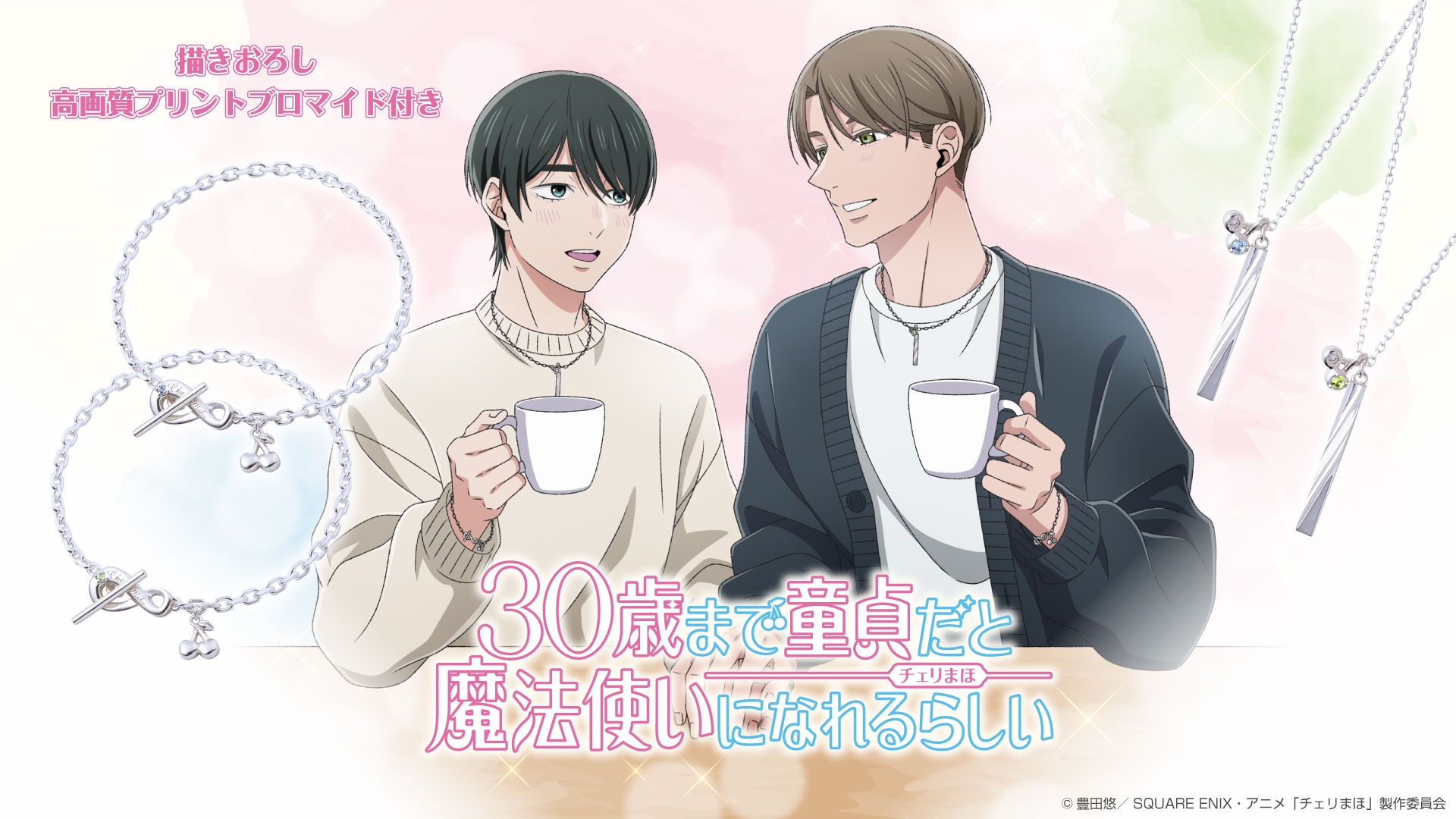 「30歳まで童貞だと魔法使いになれるらしい」コラボジュエリー 7/3(水)より受注開始!