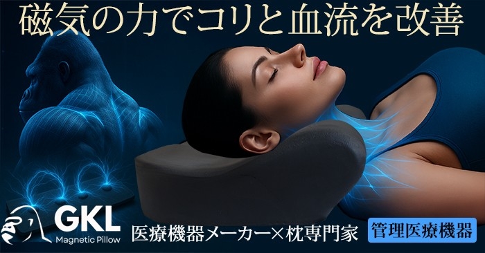 首肩のコリと血流改善を実現する管理医療機器枕「GKLマグネティックピロー」Makuakeにて先行販売開始