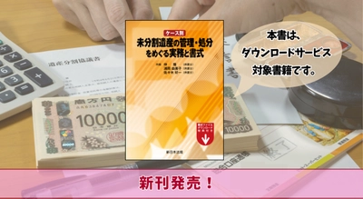 【ご購読者専用　ダウンロード対象書籍】『ケース別　未分割遺産の管理・処分をめぐる実務と書式』 10/28(火) に新刊発売！
