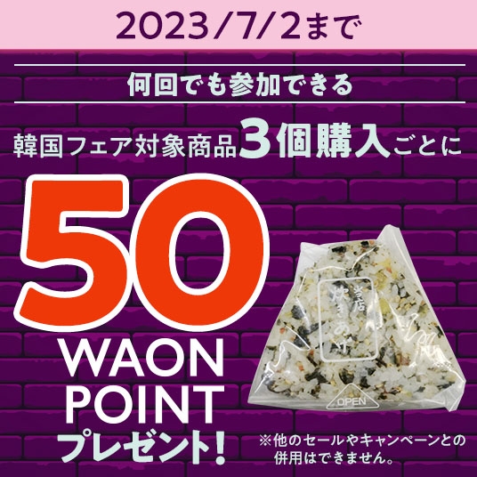 ミニストップアプリで、何回でも参加できる、韓国フェア対象商品3個購入ごとに50WAONPOINTプレゼント販促物画像(画像はイメージです。)