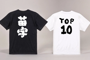 【9/19苗字の日】俺流総本家、「苗字Tシャツ」人気ランキングTOP10を発表！