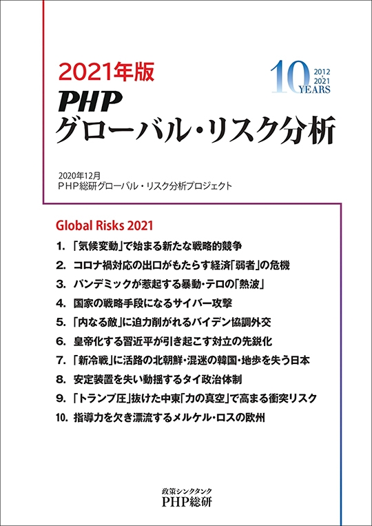『2021年版 PHPグローバル・リスク分析』レポート表紙
