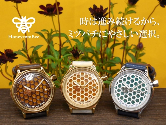 ミツバチと環境にやさしい選択。自然派ファッションウォッチ「ハニカムビー(HoneycomBee)」11月10日(月)10時よりMakuakeにて先行予約販売開始